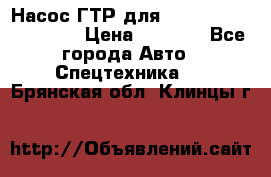 Насос ГТР для komatsu 175.13.23500 › Цена ­ 7 500 - Все города Авто » Спецтехника   . Брянская обл.,Клинцы г.